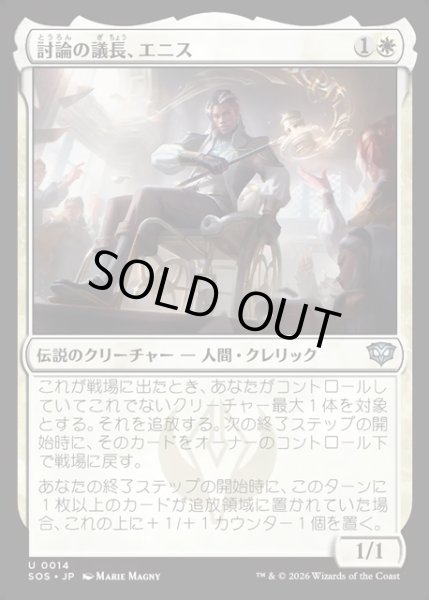 画像1: 【JPN】討論の議長、エニス/Ennis, Debate Moderator[MTG_SOS_0014_U] (1)