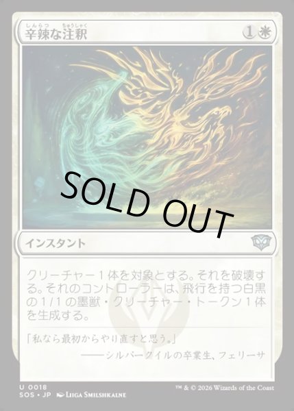 画像1: 【JPN】辛辣な注釈/Harsh Annotation[MTG_SOS_0018_U] (1)