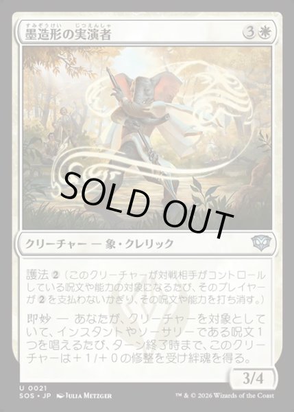 画像1: 【JPN】墨造形の実演者/Inkshape Demonstrator[MTG_SOS_0021_U] (1)