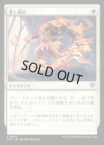 画像1: 【JPN】差し挟み/Interjection[MTG_SOS_0022_C] (1)