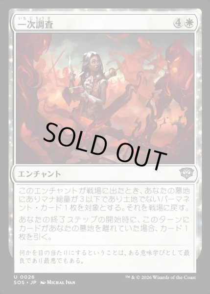 画像1: 【JPN】一次調査/Primary Research[MTG_SOS_0026_U] (1)