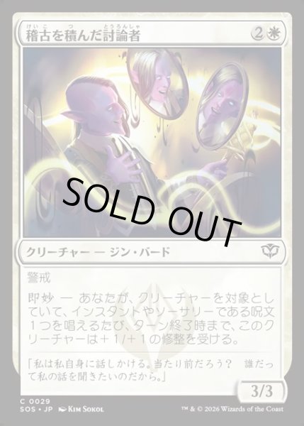 画像1: 【JPN】稽古を積んだ討論者/Rehearsed Debater[MTG_SOS_0029_C] (1)