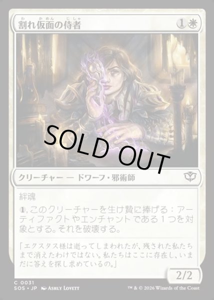 画像1: 【JPN】割れ仮面の侍者/Shattered Acolyte[MTG_SOS_0031_C] (1)