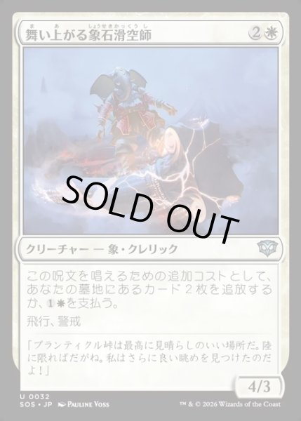 画像1: 【JPN】舞い上がる象石滑空師/Soaring Stoneglider[MTG_SOS_0032_U] (1)