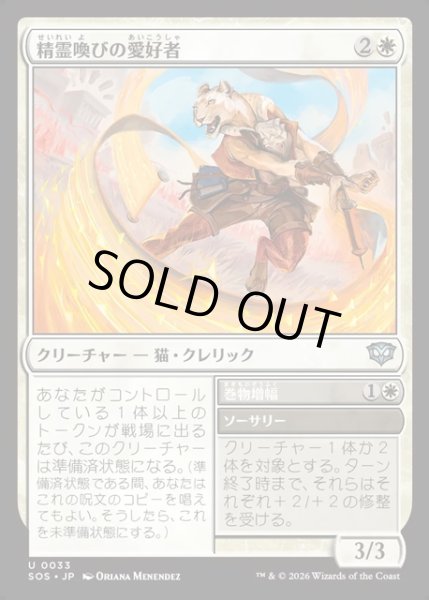画像1: 【JPN】精霊喚びの愛好者/Spiritcall Enthusiast[MTG_SOS_0033_U] (1)