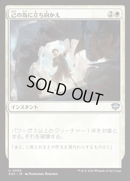 画像1: 【JPN】己の為に立ち向かえ/Stand Up for Yourself[MTG_SOS_0034_U] (1)