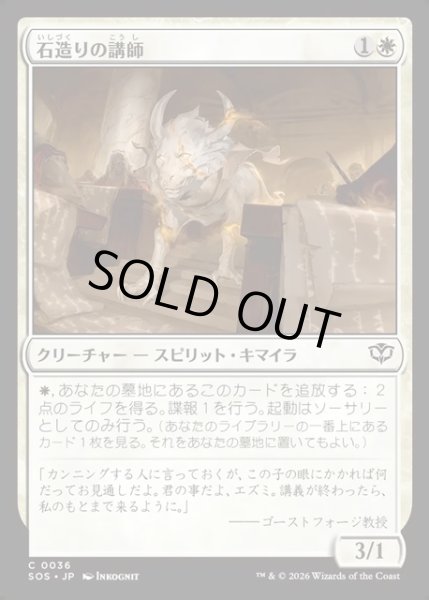 画像1: 【JPN】石造りの講師/Stone Docent[MTG_SOS_0036_C] (1)