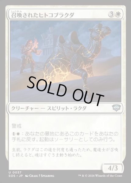 画像1: 【JPN】召喚されたヒトコブラクダ/Summoned Dromedary[MTG_SOS_0037_U] (1)