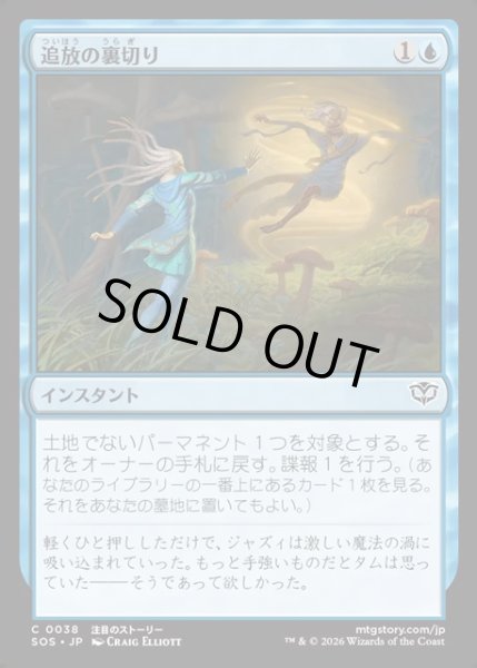 画像1: 【JPN】追放の裏切り/Banishing Betrayal[MTG_SOS_0038_C] (1)