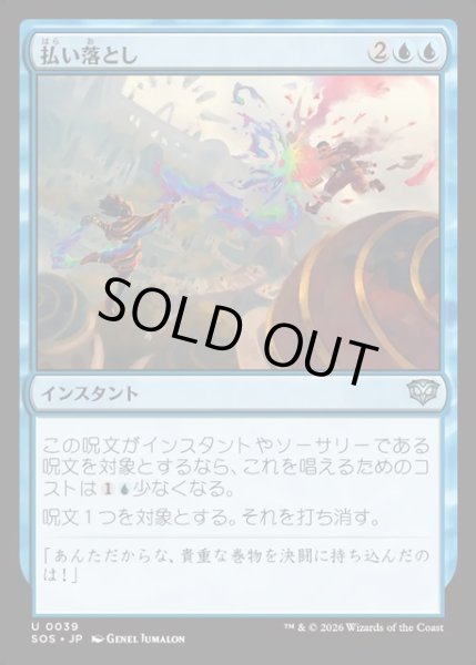 画像1: 【JPN】払い落とし/Brush Off[MTG_SOS_0039_U] (1)