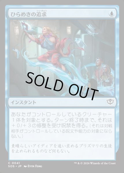 画像1: 【JPN】ひらめきの追求/Chase Inspiration[MTG_SOS_0041_C] (1)