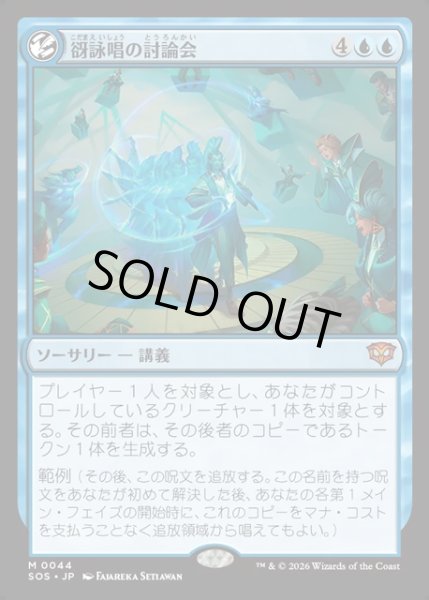 画像1: 【JPN】谺詠唱の討論会/Echocasting Symposium[MTG_SOS_0044_M] (1)