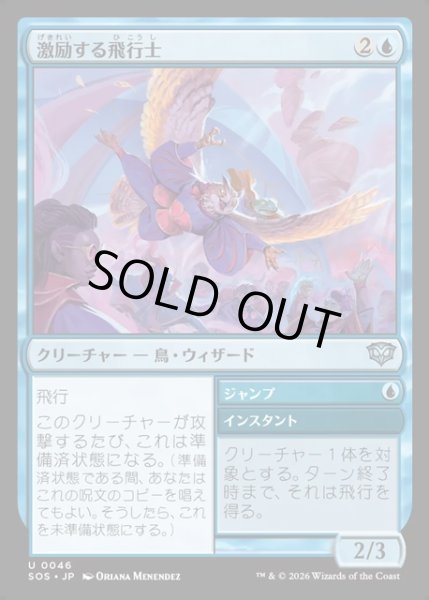 画像1: 【JPN】激励する飛行士/Encouraging Aviator[MTG_SOS_0046_U] (1)