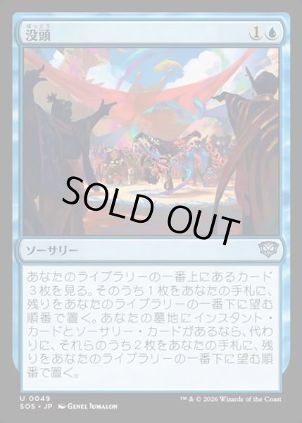 画像1: 【JPN】没頭/Flow State[MTG_SOS_0049_U] (1)