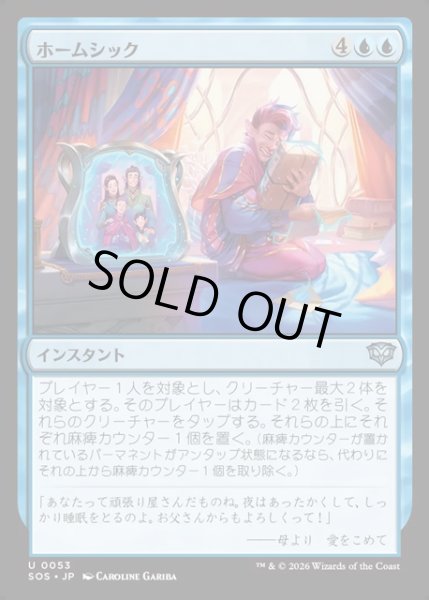 画像1: 【JPN】ホームシック/Homesickness[MTG_SOS_0053_U] (1)