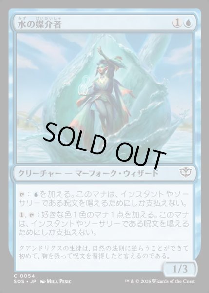画像1: 【JPN】水の媒介者/Hydro-Channeler[MTG_SOS_0054_C] (1)