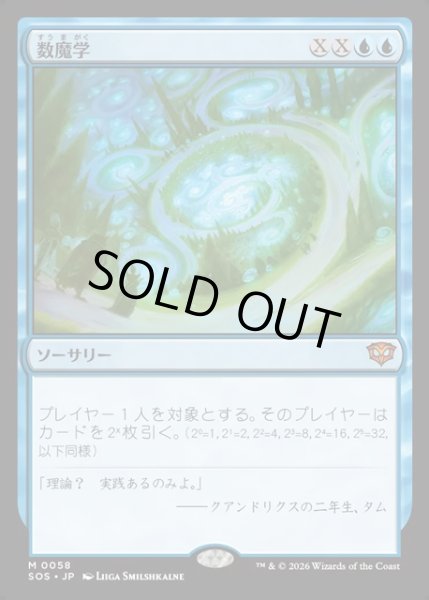 画像1: 【JPN】数魔学/Mathemagics[MTG_SOS_0058_M] (1)