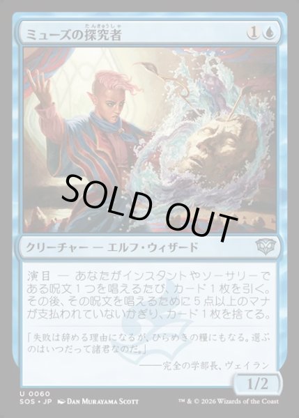 画像1: 【JPN】ミューズの探究者/Muse Seeker[MTG_SOS_0060_U] (1)