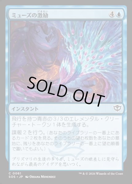 画像1: 【JPN】ミューズの激励/Muse's Encouragement[MTG_SOS_0061_C] (1)