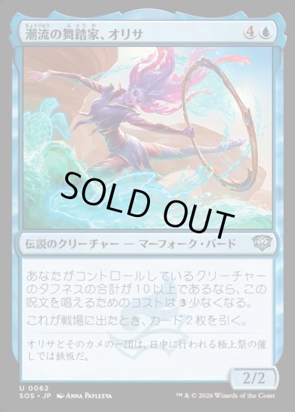 画像1: 【JPN】潮流の舞踏家、オリサ/Orysa, Tide Choreographer[MTG_SOS_0062_U] (1)