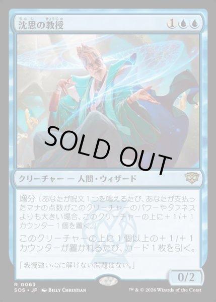 画像1: 【JPN】沈思の教授/Pensive Professor[MTG_SOS_0063_R] (1)