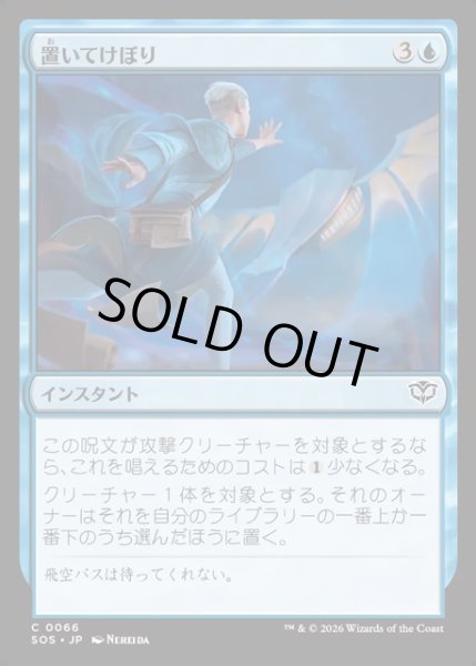 画像1: 【JPN】置いてけぼり/Run Behind[MTG_SOS_0066_C] (1)