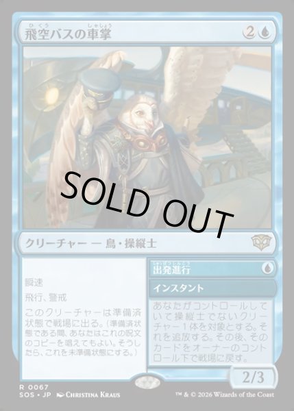 画像1: 【JPN】飛空バスの車掌/Skycoach Conductor[MTG_SOS_0067_R] (1)