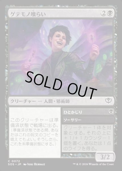 画像1: 【JPN】ゲテモノ喰らい/Adventurous Eater[MTG_SOS_0072_C] (1)