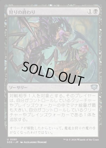 画像1: 【JPN】狩りの終わり/End of the Hunt[MTG_SOS_0081_U] (1)
