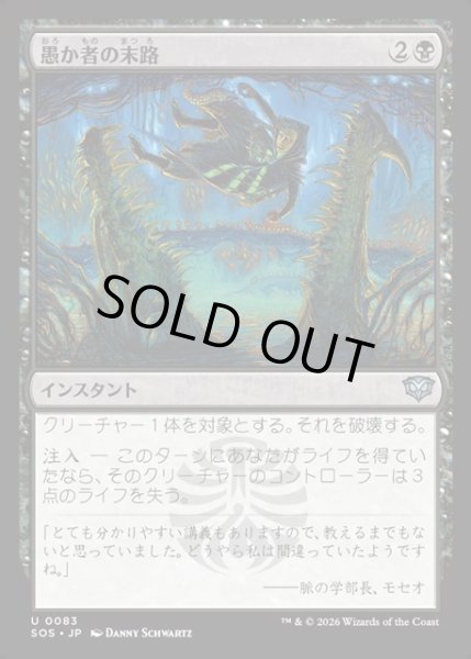 画像1: 【JPN】愚か者の末路/Foolish Fate[MTG_SOS_0083_U] (1)
