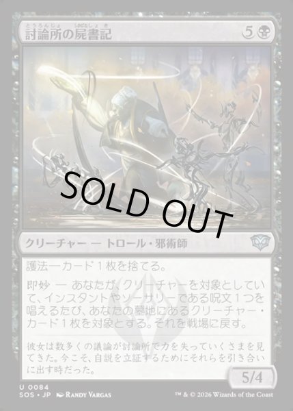 画像1: 【JPN】討論所の屍書記/Forum Necroscribe[MTG_SOS_0084_U] (1)