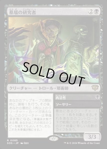 画像1: 【JPN】墓場の研究者/Grave Researcher[MTG_SOS_0085_R] (1)
