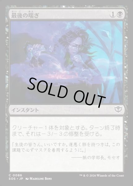 画像1: 【JPN】最後の喘ぎ/Last Gasp[MTG_SOS_0086_C] (1)