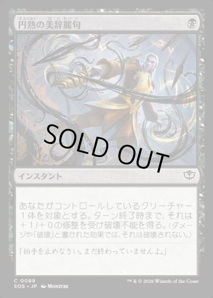 画像1: 【JPN】円熟の美辞麗句/Masterful Flourish[MTG_SOS_0089_C] (1)