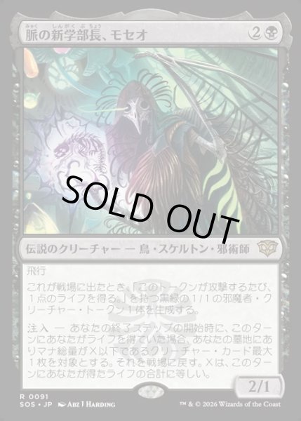 画像1: 【JPN】脈の新学部長、モセオ/Moseo, Vein's New Dean[MTG_SOS_0091_R] (1)