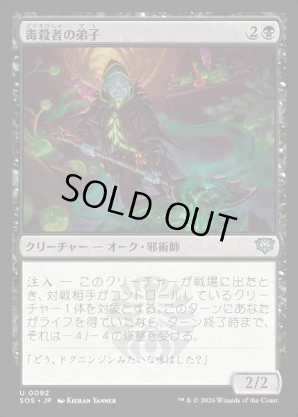 画像1: 【JPN】毒殺者の弟子/Poisoner's Apprentice[MTG_SOS_0092_U] (1)