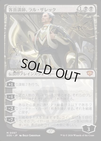 画像1: 【JPN】客員講師、ラル・ザレック/Ral Zarek, Guest Lecturer[MTG_SOS_0097_M] (1)