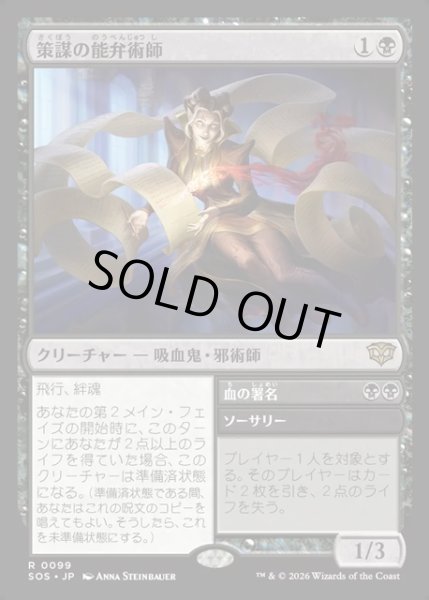 画像1: 【JPN】策謀の能弁術師/Scheming Silvertongue[MTG_SOS_0099_R] (1)