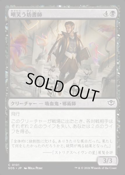 画像1: 【JPN】嘲笑う妨書師/Sneering Shadewriter[MTG_SOS_0101_C] (1)