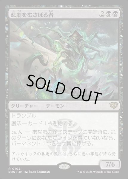 画像1: 【JPN】悲劇をむさぼる者/Tragedy Feaster[MTG_SOS_0102_R] (1)