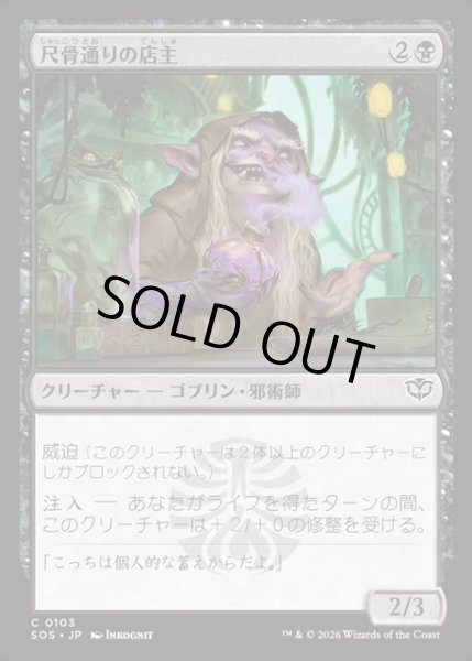 画像1: 【JPN】尺骨通りの店主/Ulna Alley Shopkeep[MTG_SOS_0103_C] (1)