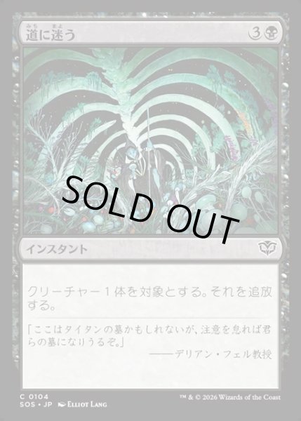 画像1: 【JPN】道に迷う/Wander Off[MTG_SOS_0104_C] (1)