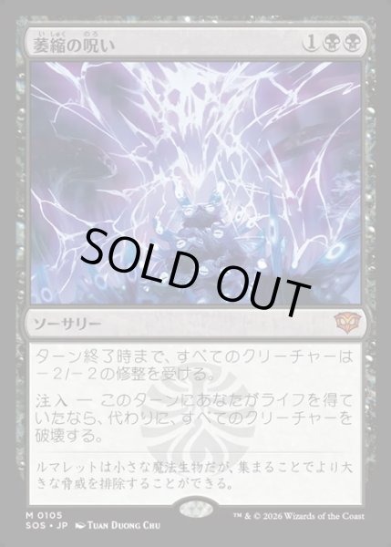 画像1: 【JPN】萎縮の呪い/Withering Curse[MTG_SOS_0105_M] (1)