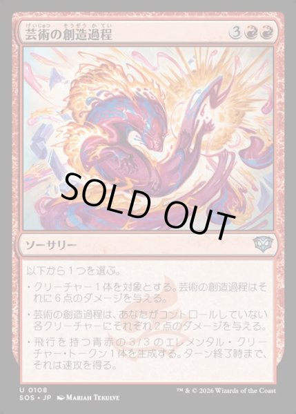 画像1: 【JPN】芸術の創造過程/Artistic Process[MTG_SOS_0108_U] (1)