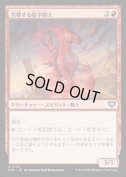 画像1: 【JPN】突撃する紛争騎士/Charging Strifeknight[MTG_SOS_0110_U] (1)