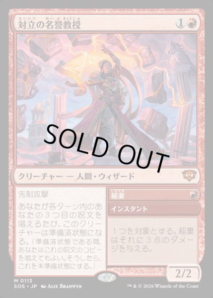 画像1: 【JPN】対立の名誉教授/Emeritus of Conflict[MTG_SOS_0113_M] (1)