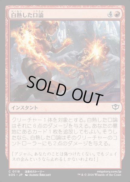 画像1: 【JPN】白熱した口論/Heated Argument[MTG_SOS_0118_C] (1)