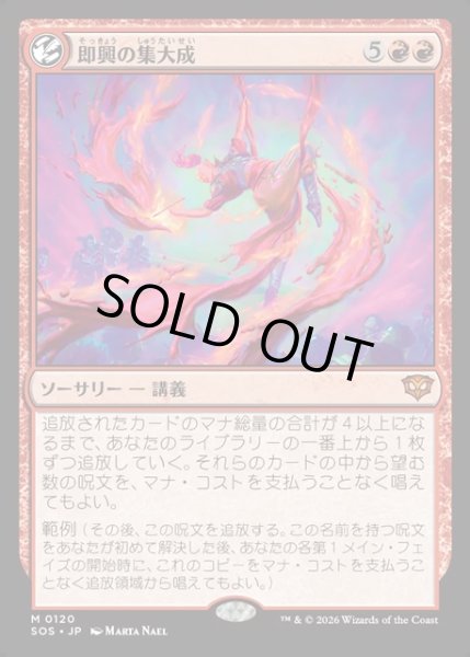 画像1: 【JPN】即興の集大成/Improvisation Capstone[MTG_SOS_0120_M] (1)