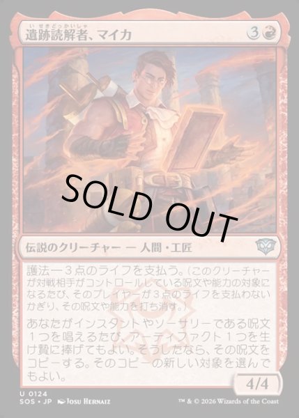 画像1: 【JPN】遺跡読解者、マイカ/Mica, Reader of Ruins[MTG_SOS_0124_U] (1)