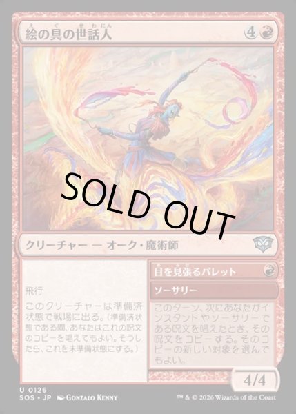 画像1: 【JPN】絵の具の世話人/Pigment Wrangler[MTG_SOS_0126_U] (1)